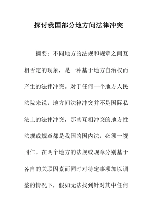 探讨我国部分地方间法律冲突