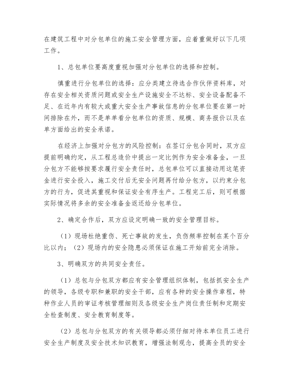 探讨施工企业如何做好对分包方的安全管理工作_第2页