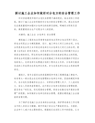 探讨施工企业如何做好对分包方的安全管理工作