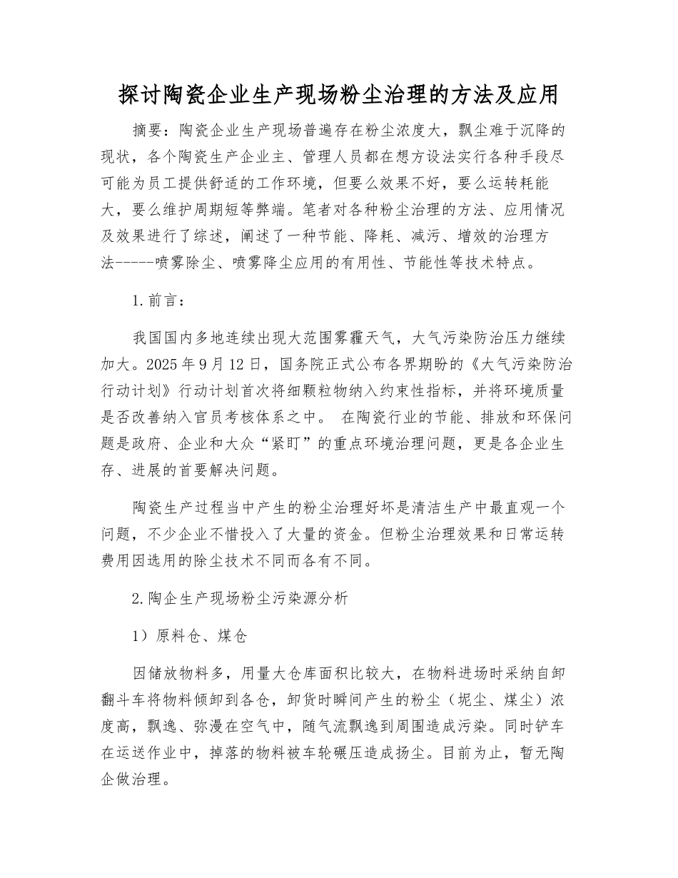 探讨陶瓷企业生产现场粉尘治理的方法及应用_第1页