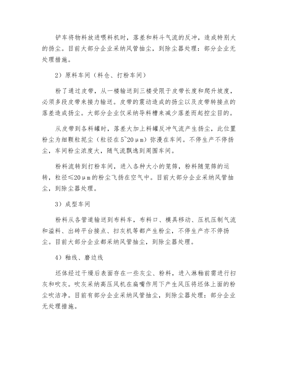 探讨陶瓷企业生产现场粉尘治理的方法及应用_第2页