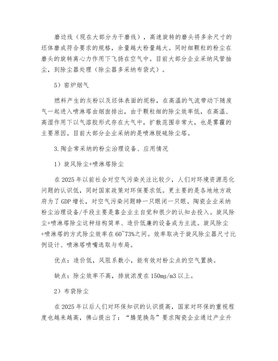 探讨陶瓷企业生产现场粉尘治理的方法及应用_第3页