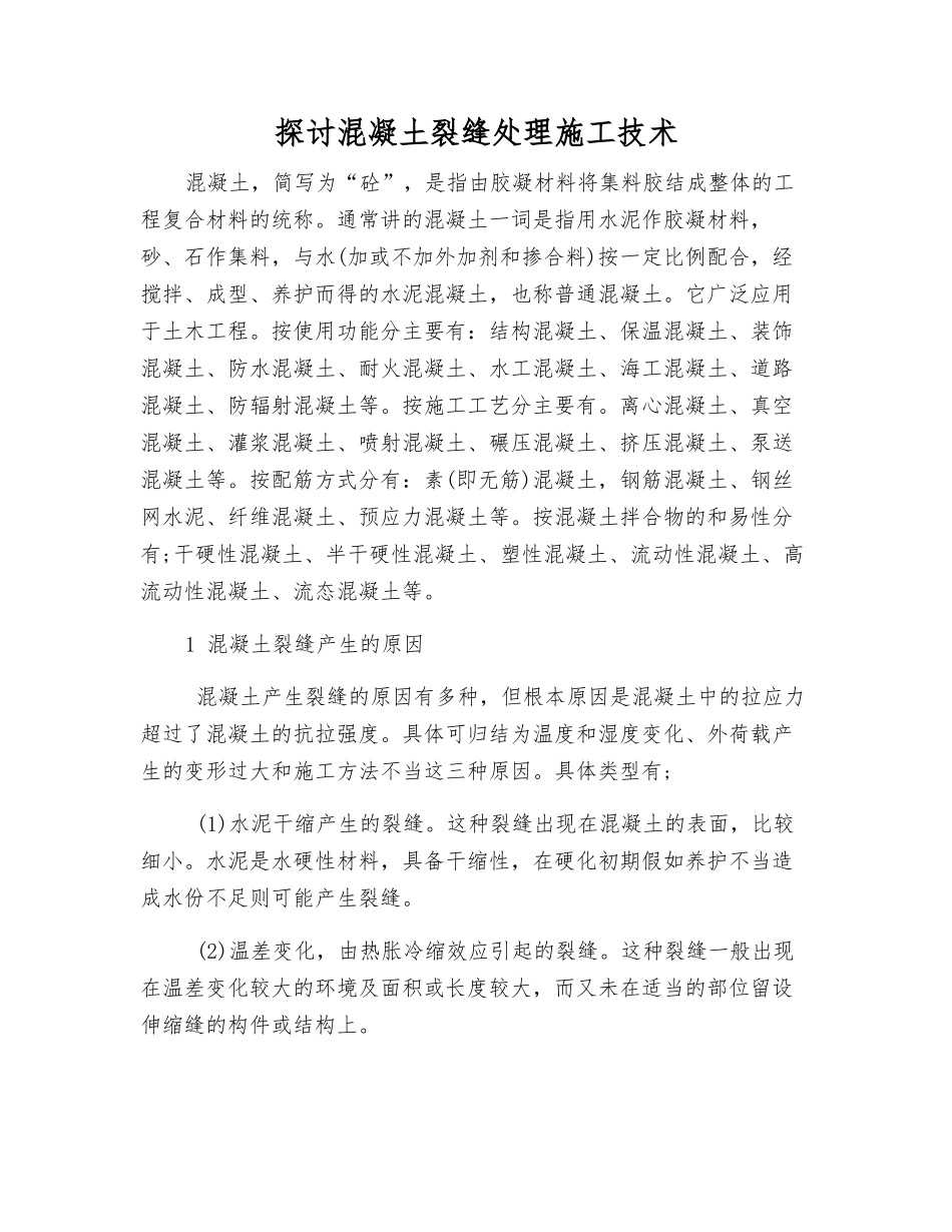 探讨混凝土裂缝处理施工技术_第1页