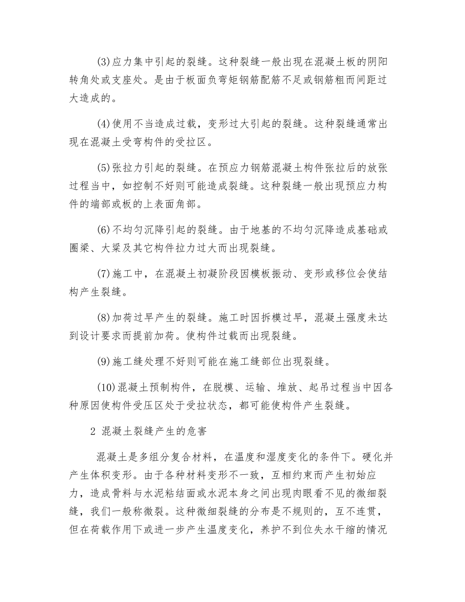 探讨混凝土裂缝处理施工技术_第2页