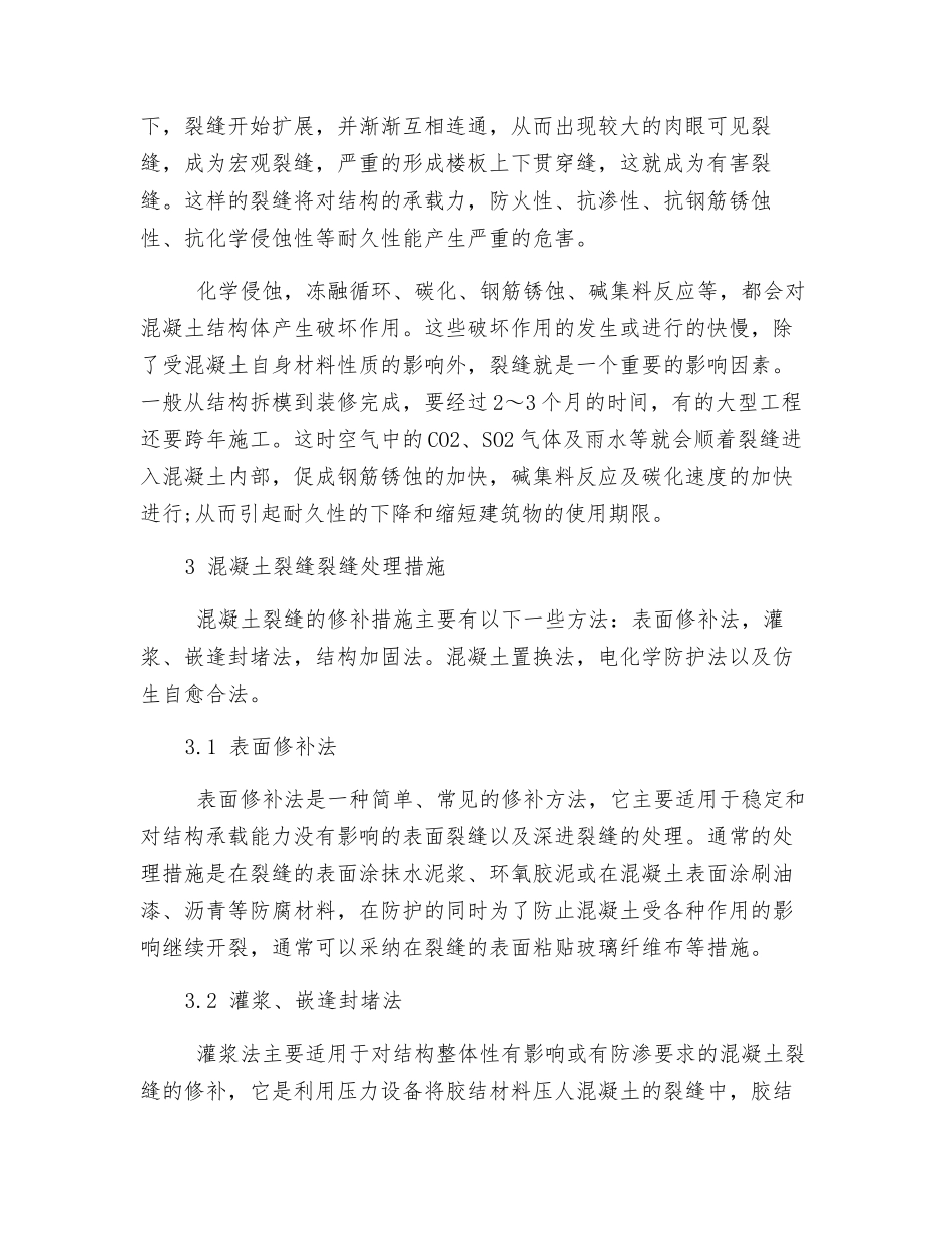 探讨混凝土裂缝处理施工技术_第3页