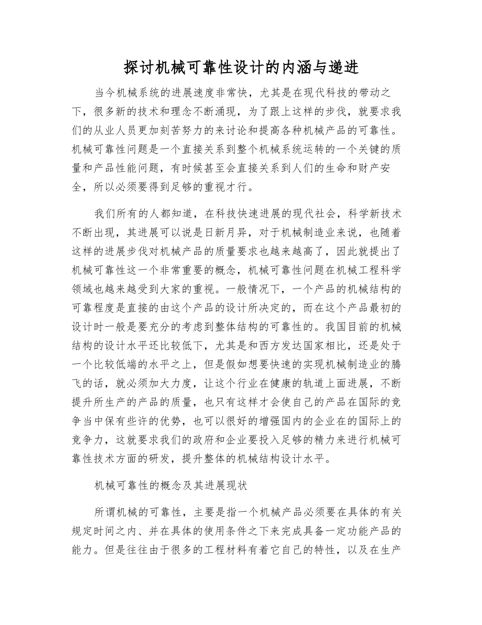 探讨机械可靠性设计的内涵与递进_第1页