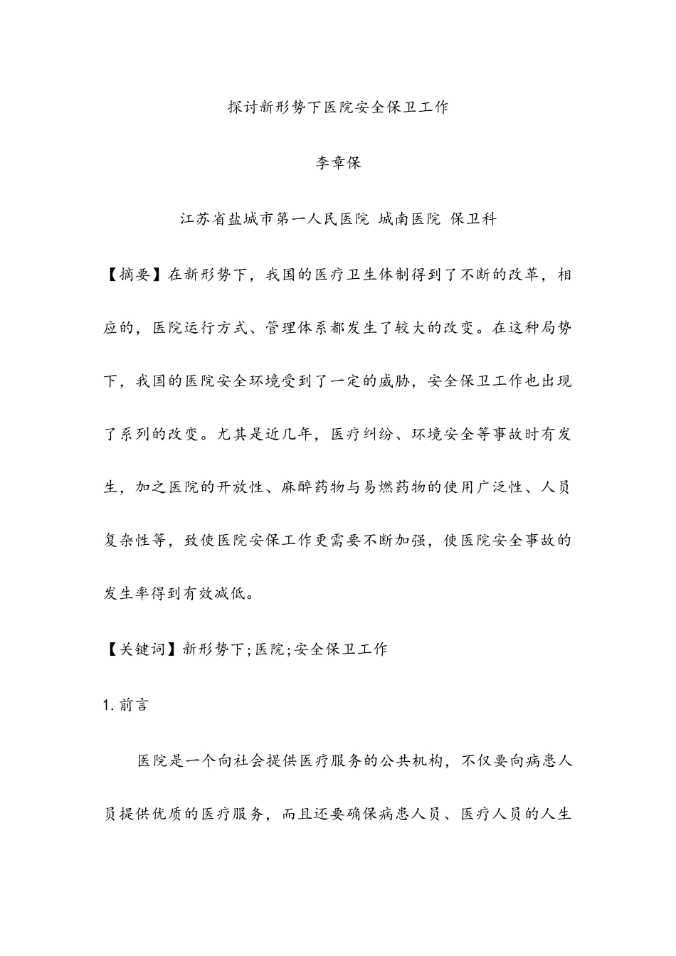 探讨新形势下医院安全保卫工作_第1页