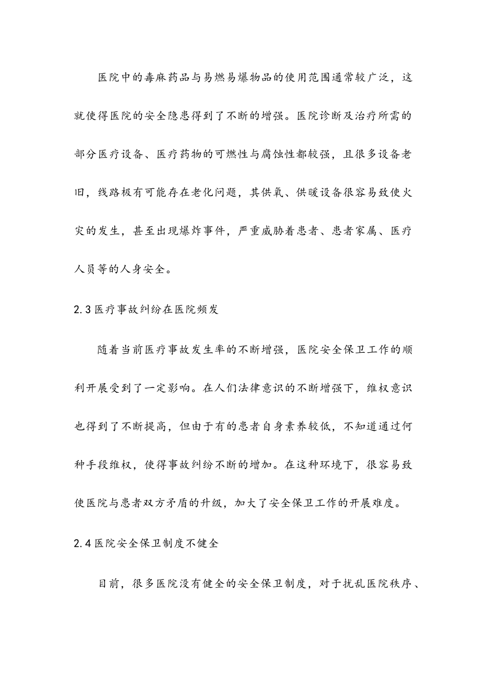 探讨新形势下医院安全保卫工作_第3页