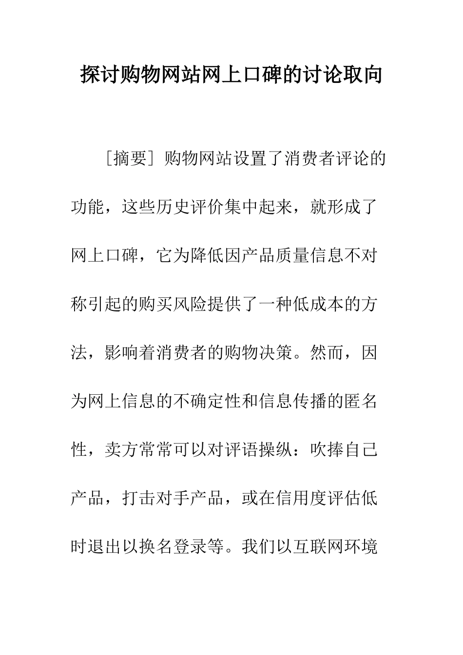探讨购物网站网上口碑的研究取向_第1页