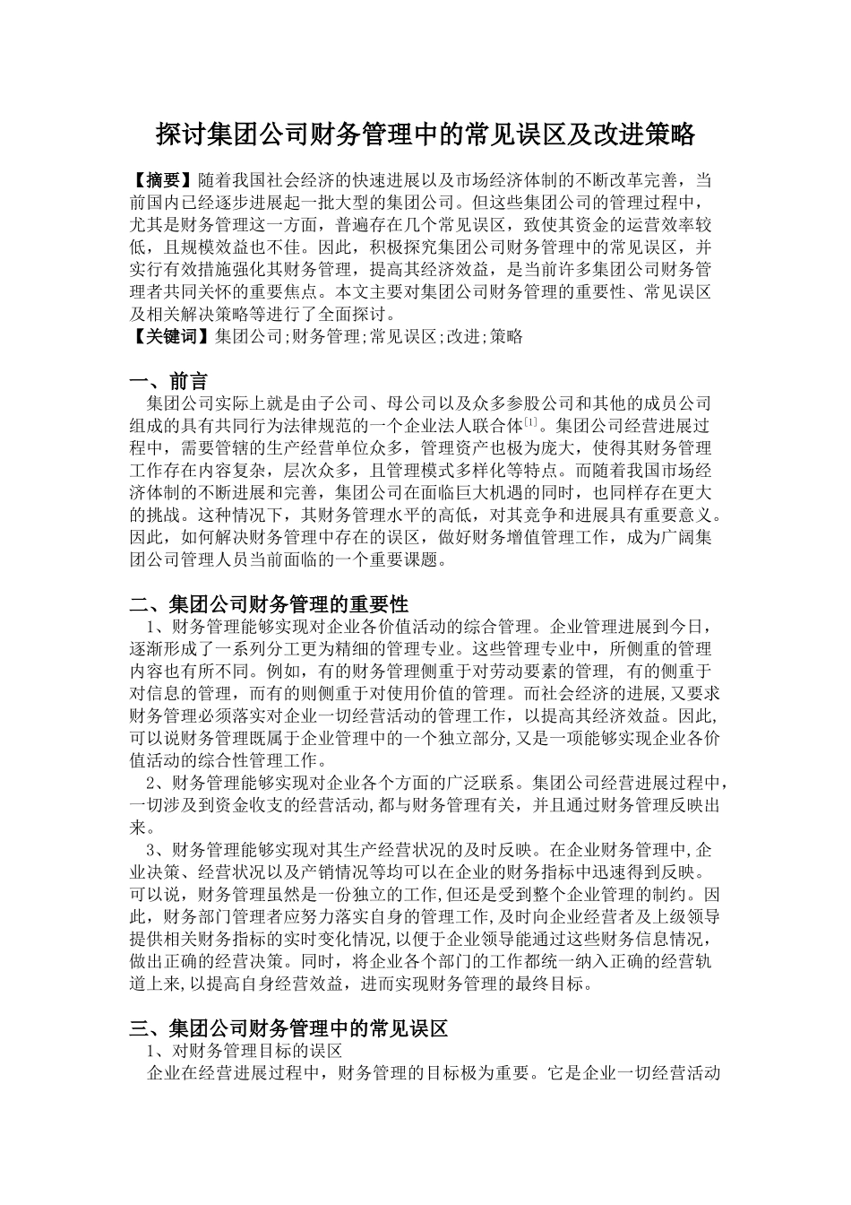 探讨集团公司财务管理中的常见误区及改进策略_第1页