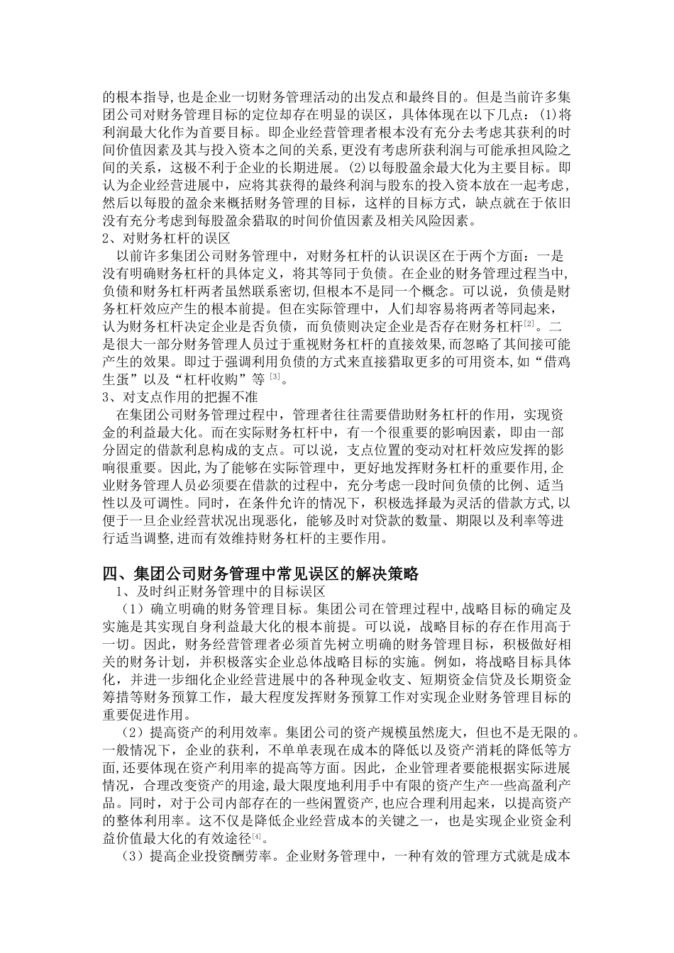 探讨集团公司财务管理中的常见误区及改进策略_第2页