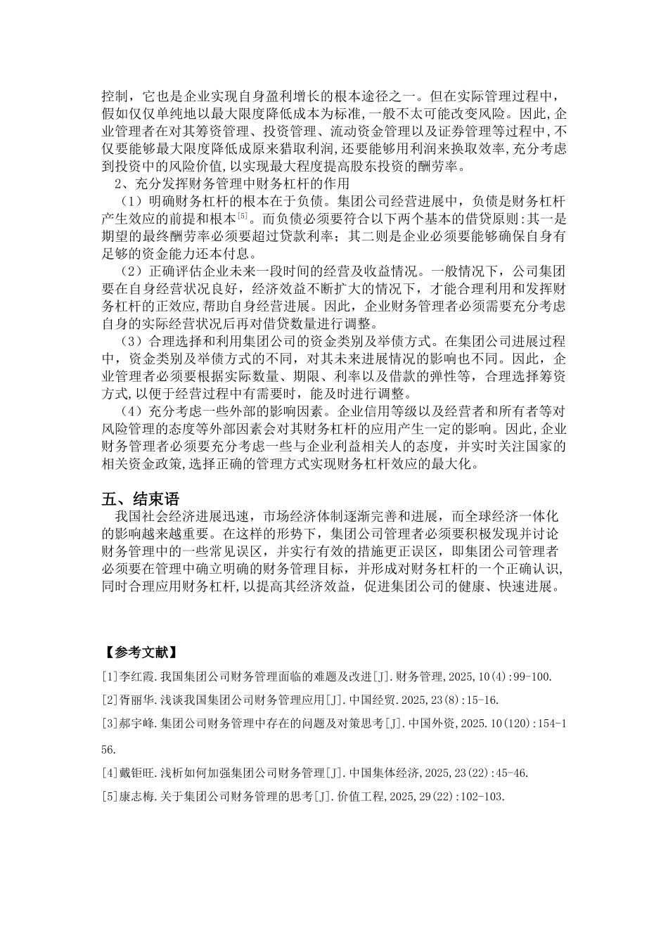 探讨集团公司财务管理中的常见误区及改进策略_第3页