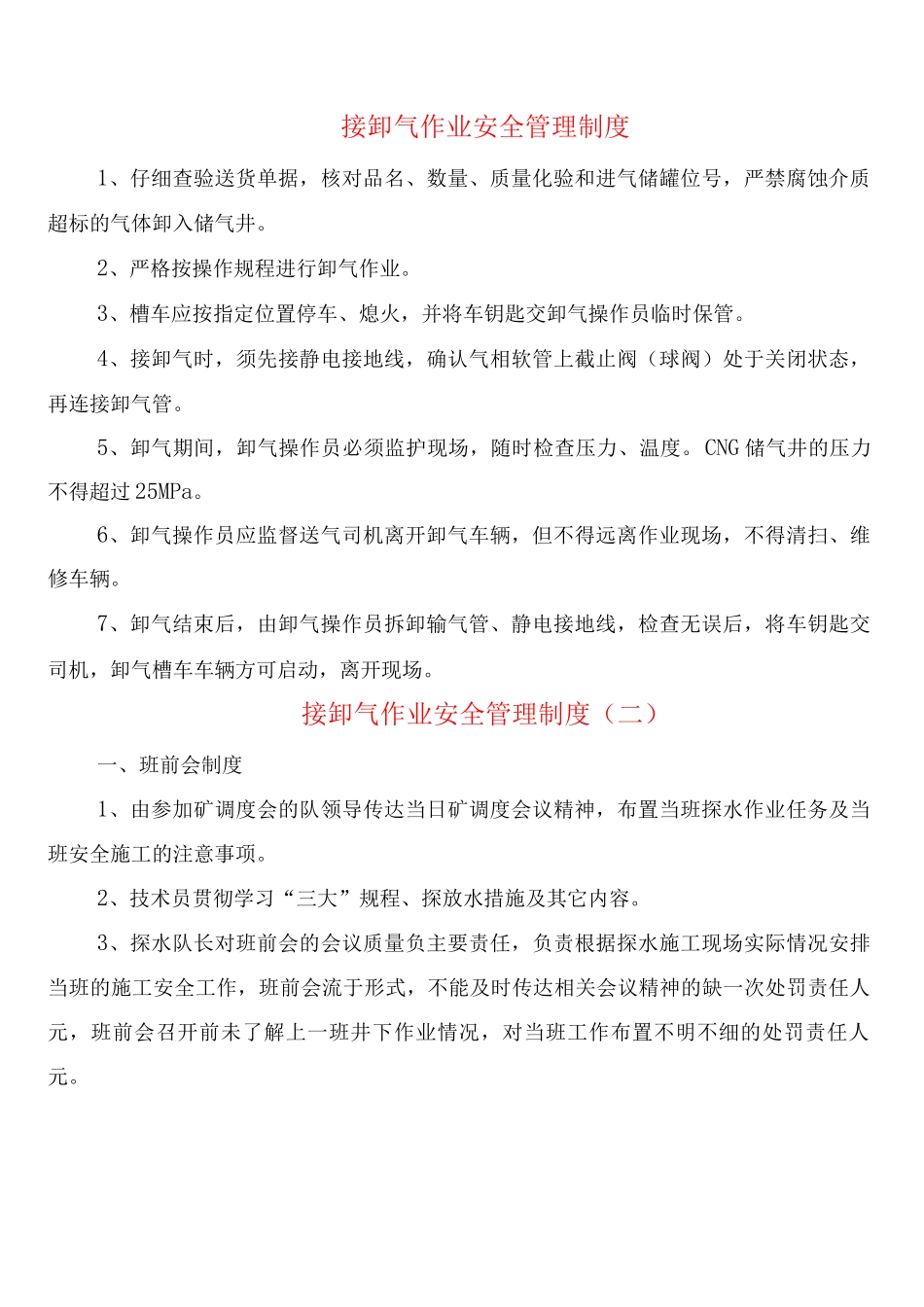接卸气作业安全管理制度_第1页