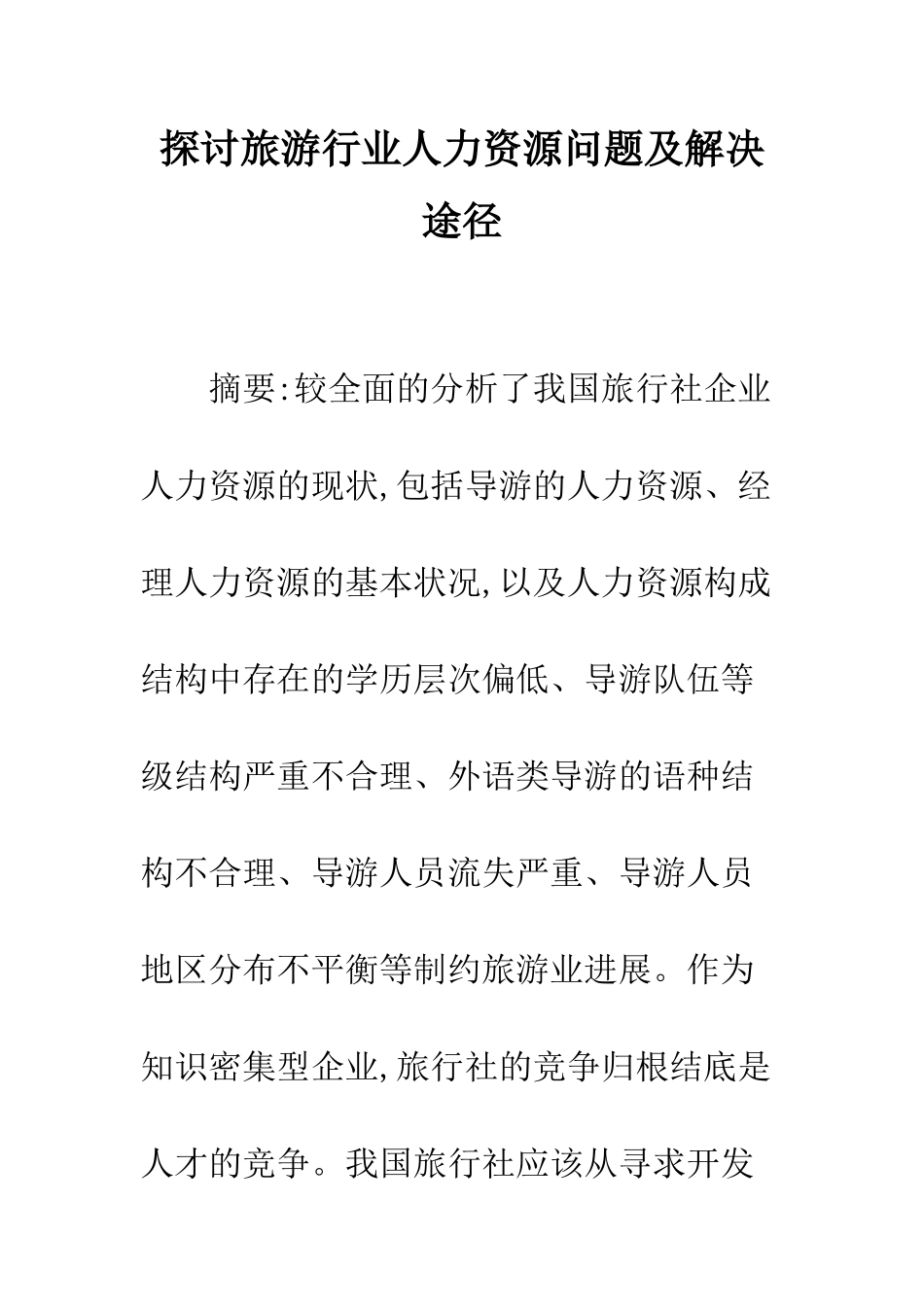 探讨旅游行业人力资源问题及解决途径_第1页