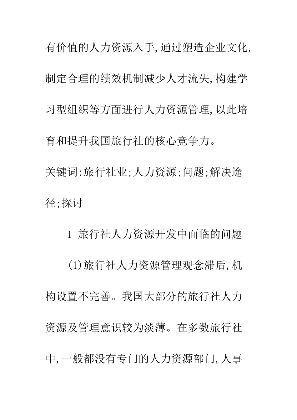 探讨旅游行业人力资源问题及解决途径_第2页