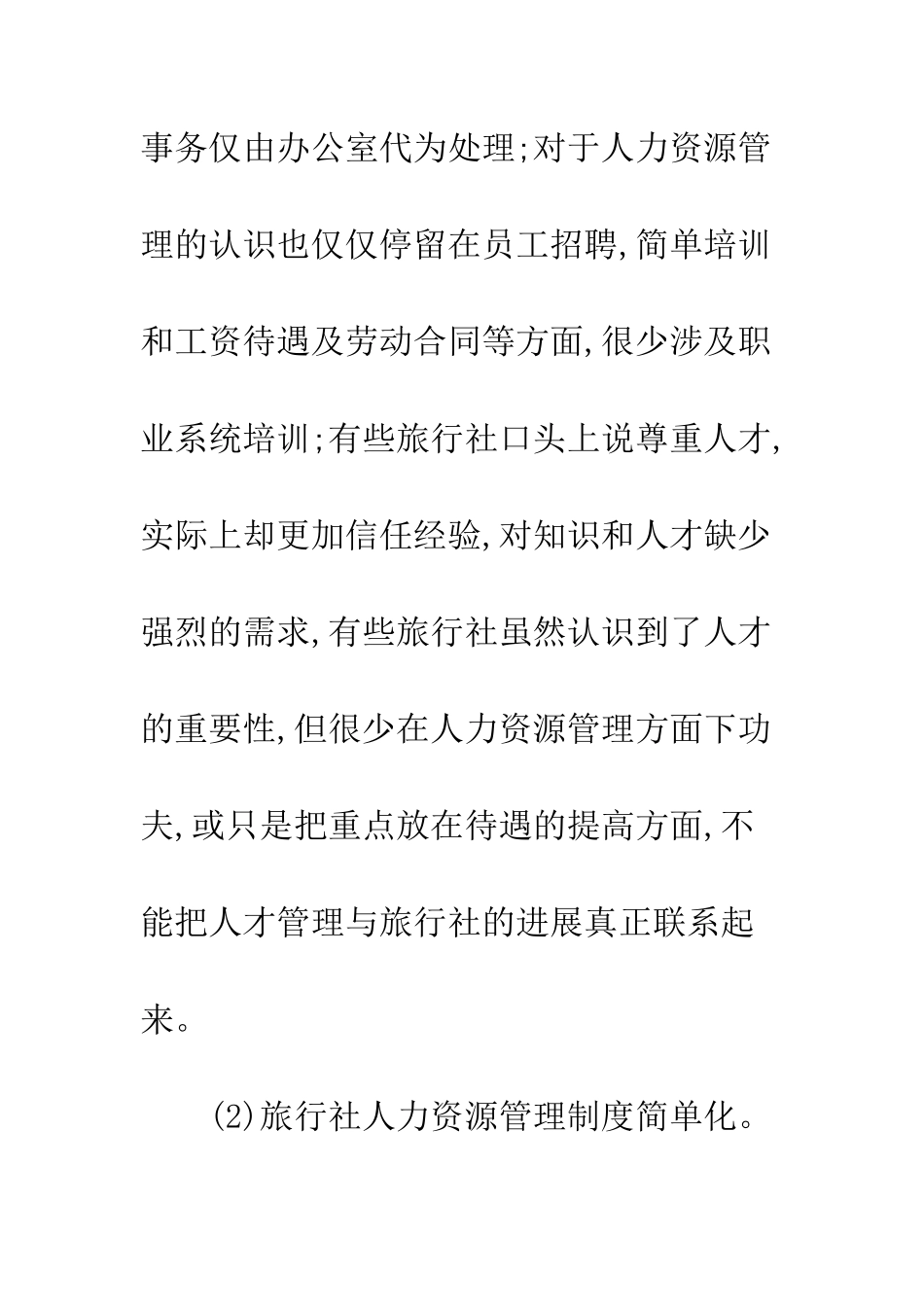 探讨旅游行业人力资源问题及解决途径_第3页