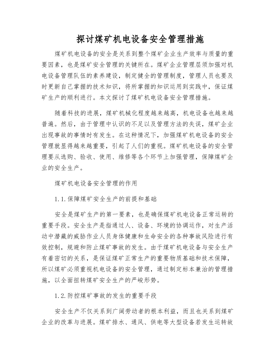 探讨煤矿机电设备安全管理措施_第1页