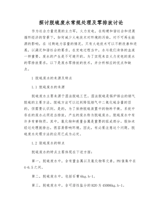探讨脱硫废水常规处理及零排放研究