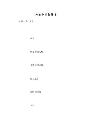 接卸作业指导书