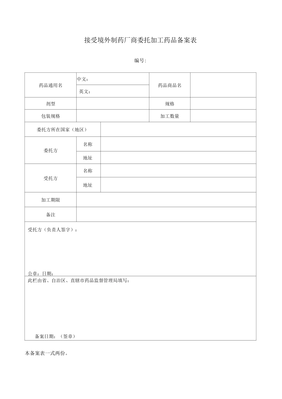 接受境外制药厂商委托加工药品备案表_第1页