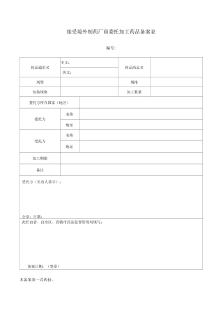 接受境外制药厂商委托加工药品备案表