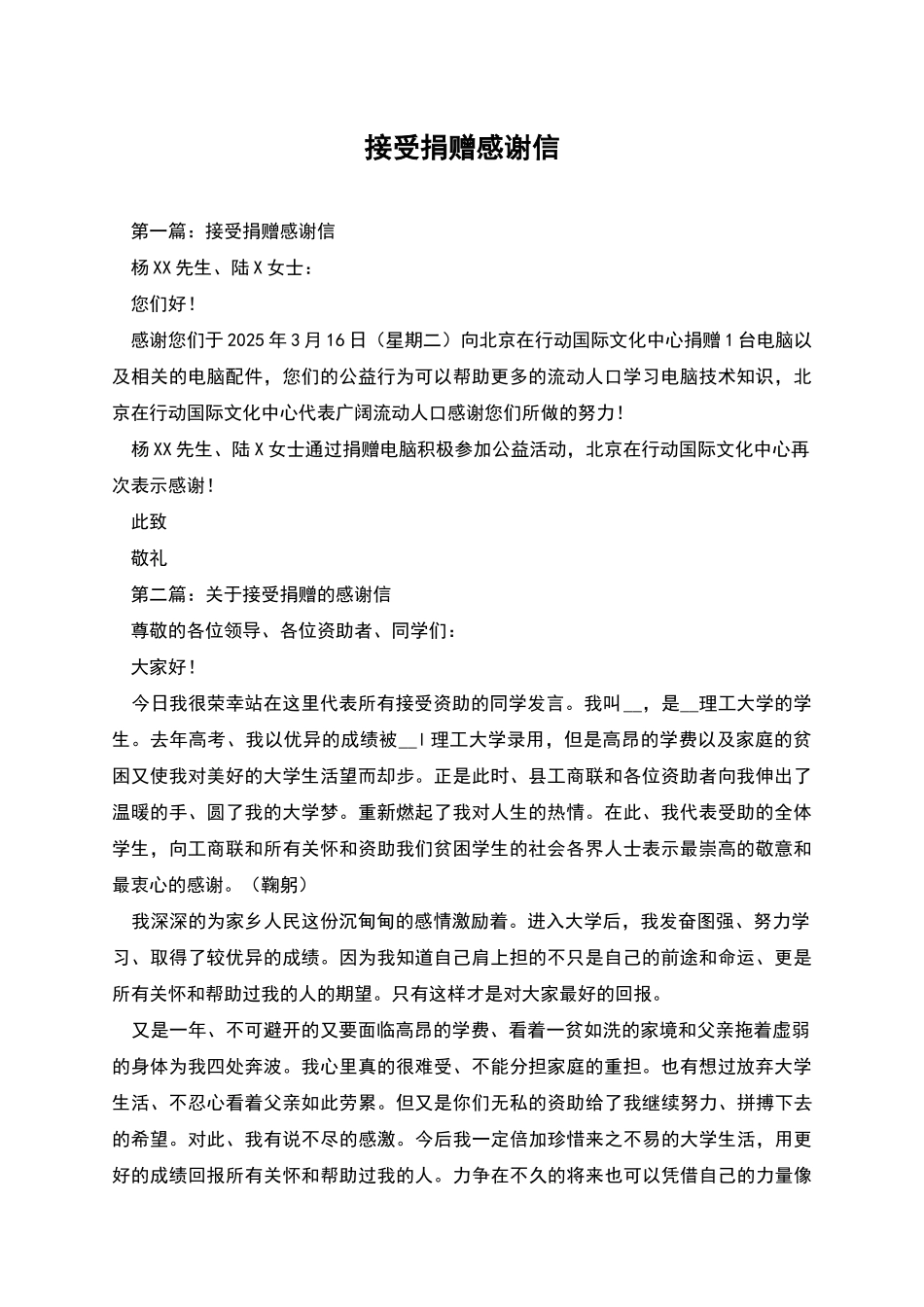 接受捐赠感谢信_第1页