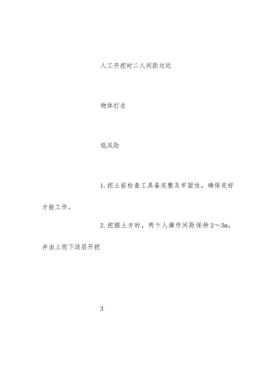 接地工程作业安全风险辨识及预控措施_第3页
