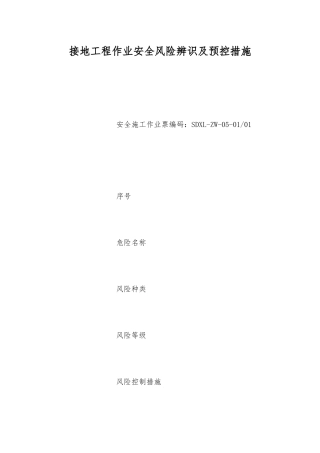 接地工程作业安全风险辨识及预控措施