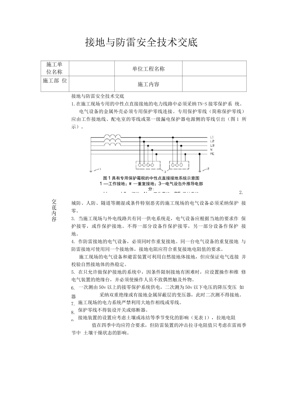 接地与防雷安全技术交底_第1页