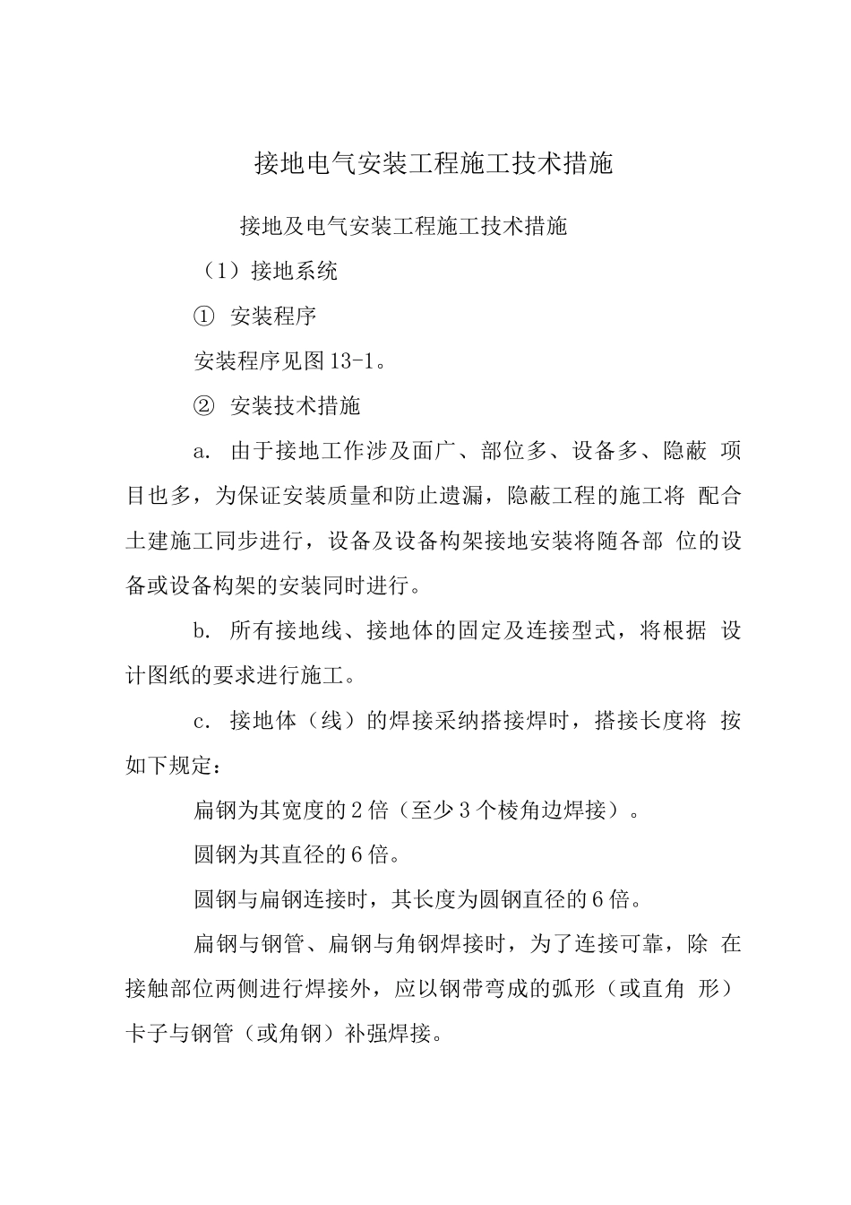 接地电气安装工程施工技术措施_第1页