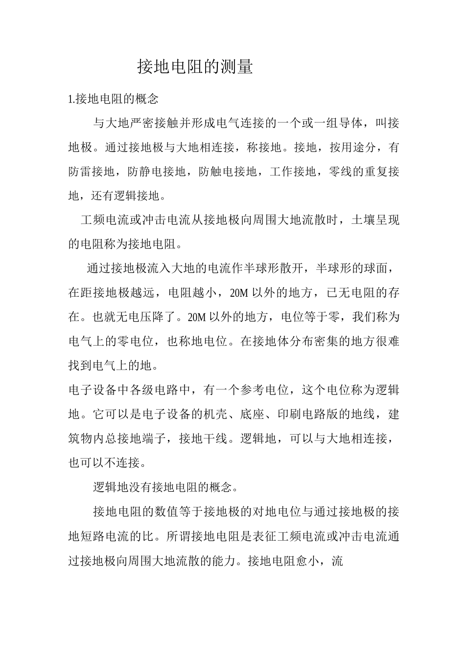 接地电阻地测量方法_第1页