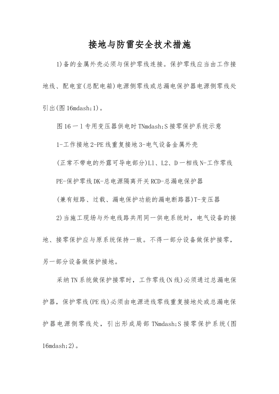 接地与防雷安全技术措施_第1页