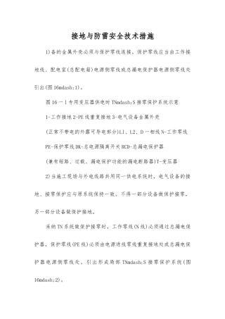 接地与防雷安全技术措施