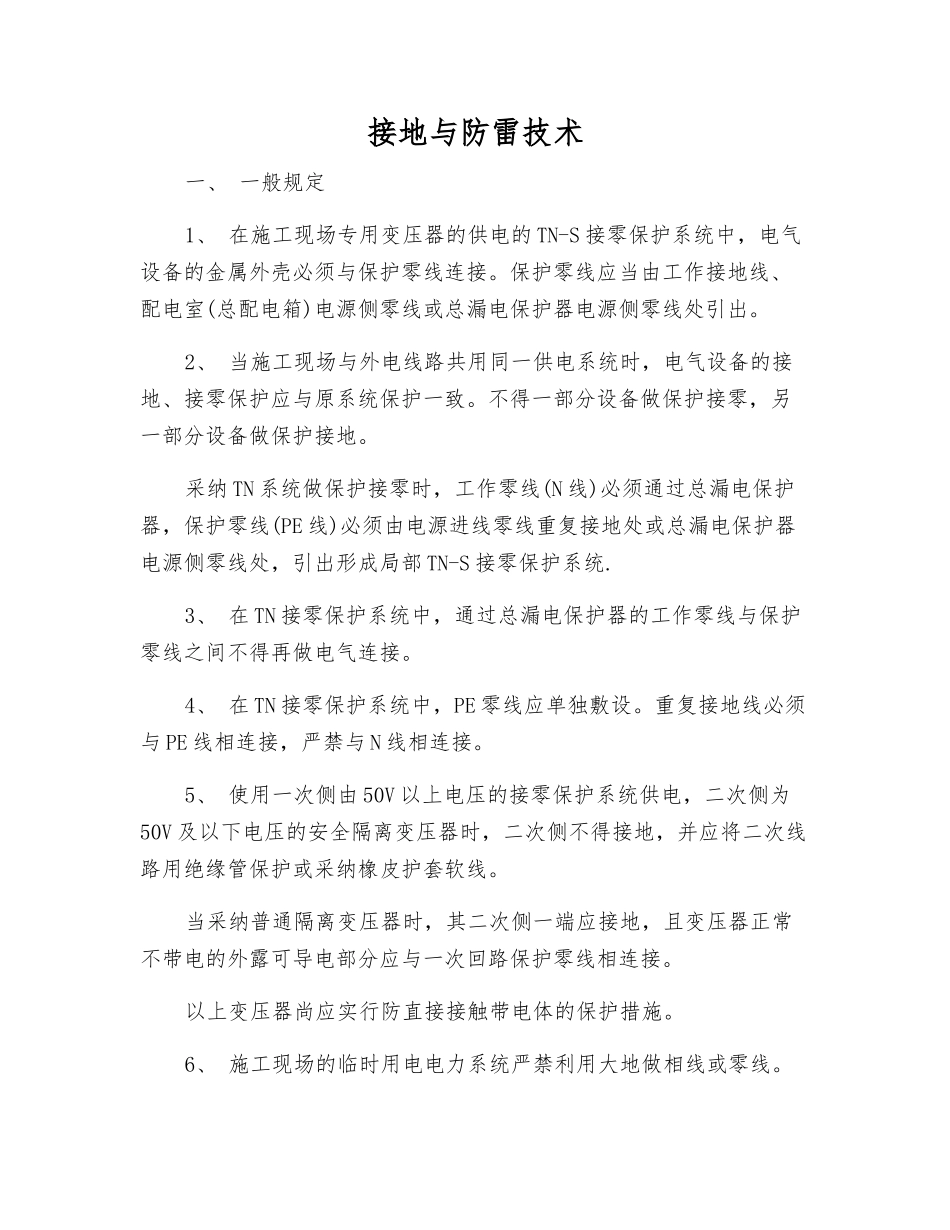 接地与防雷技术_第1页