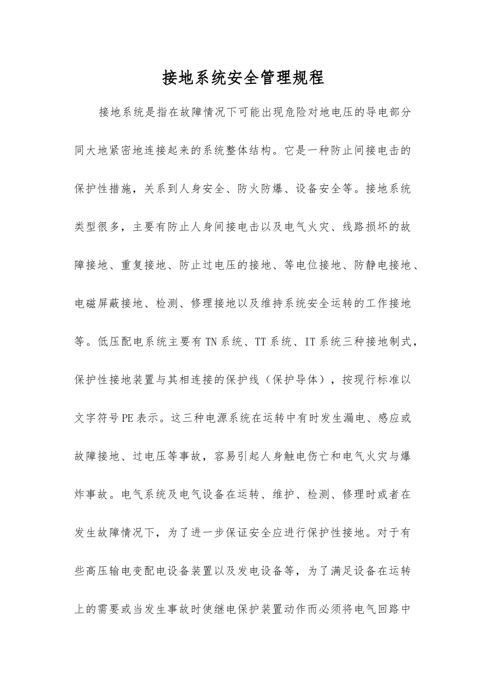 接地系统安全管理规程_第1页