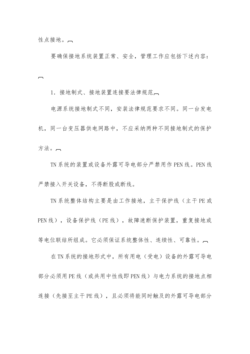 接地系统安全管理规程_第2页