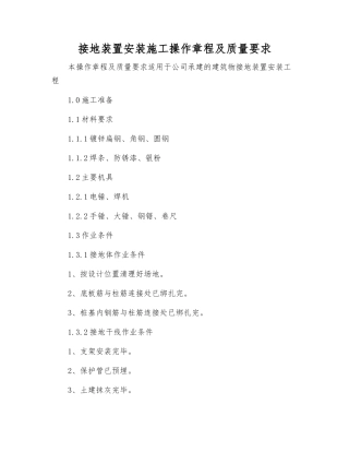 接地装置安装施工操作规程及质量要求