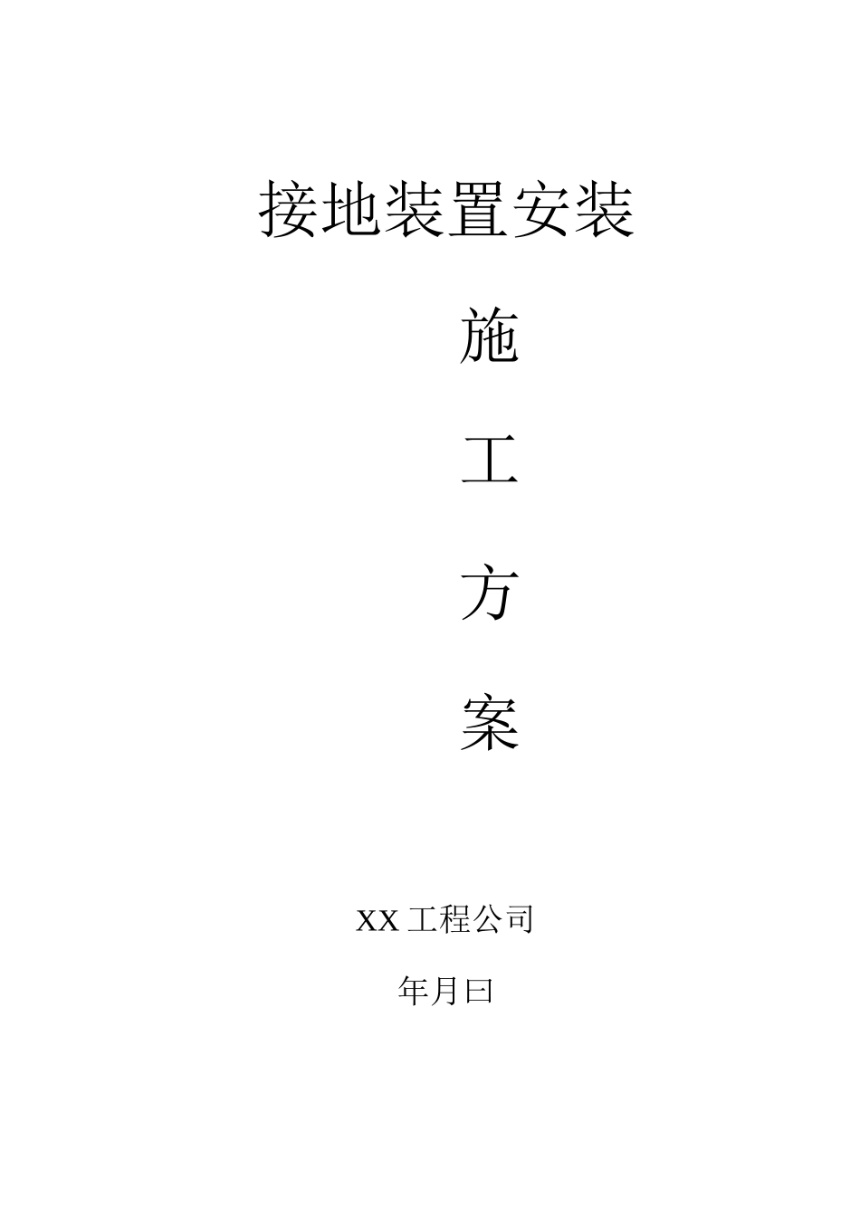 接地装置安装施工方案_第1页