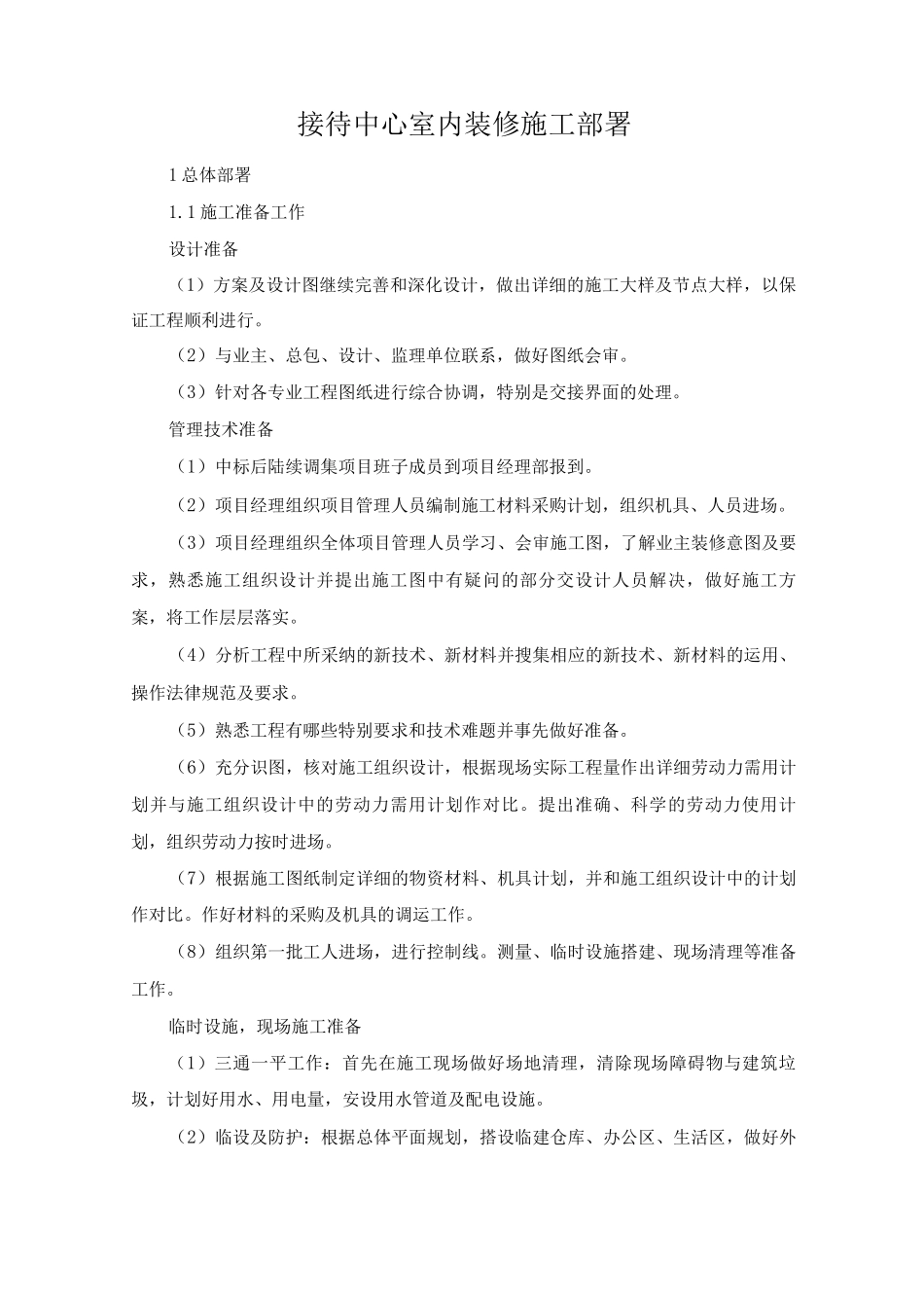 接待中心室内装修施工部署_第1页