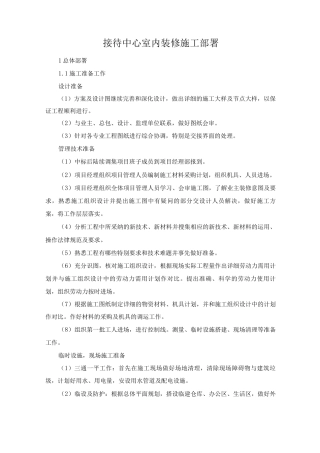 接待中心室内装修施工部署