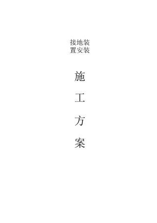 接地装置安装施工方案3