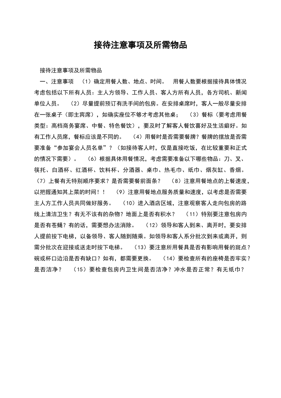 接待注意事项及所需物品_第1页