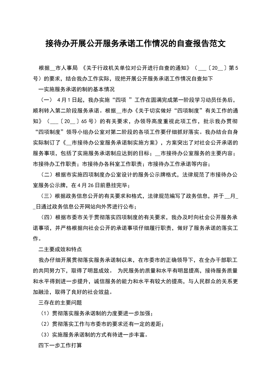 接待办开展公开服务承诺工作情况的自查报告范文_第1页