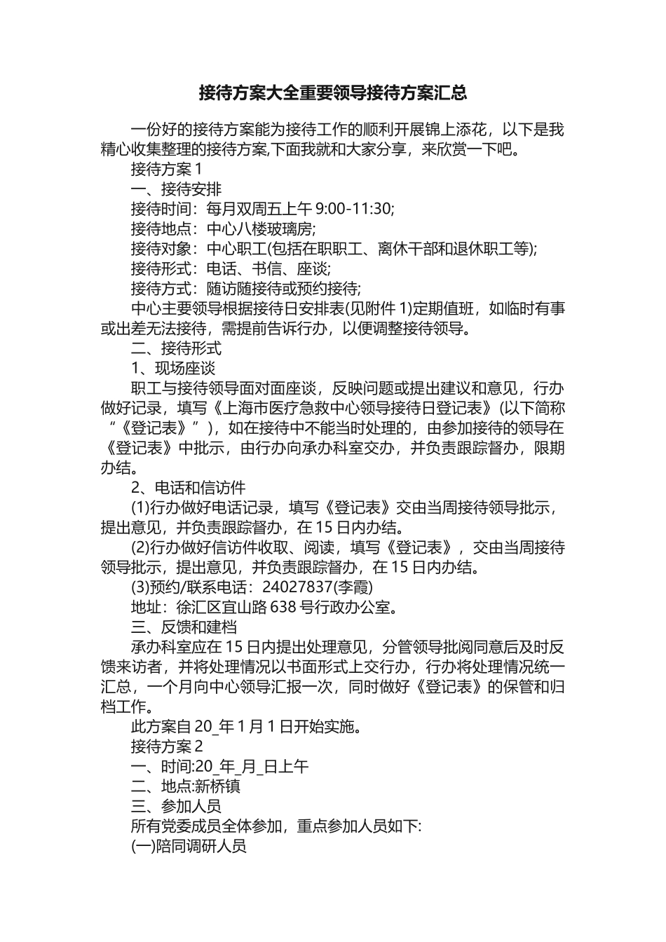 接待方案大全重要领导接待方案汇总_第1页