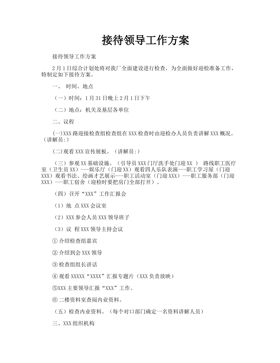 接待领导工作方案_第1页