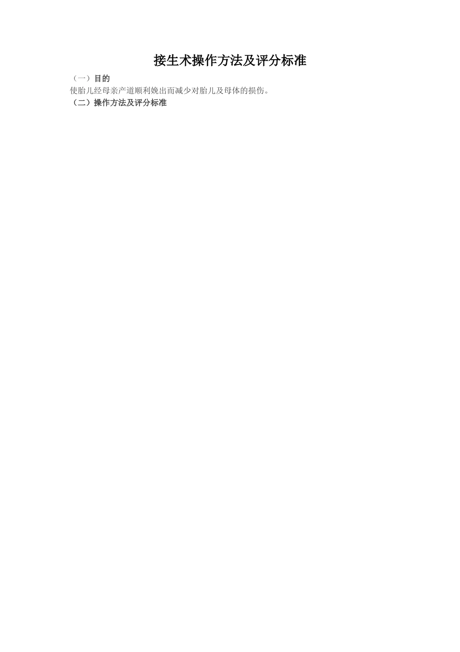 接生术操作方法及评分标准_第1页