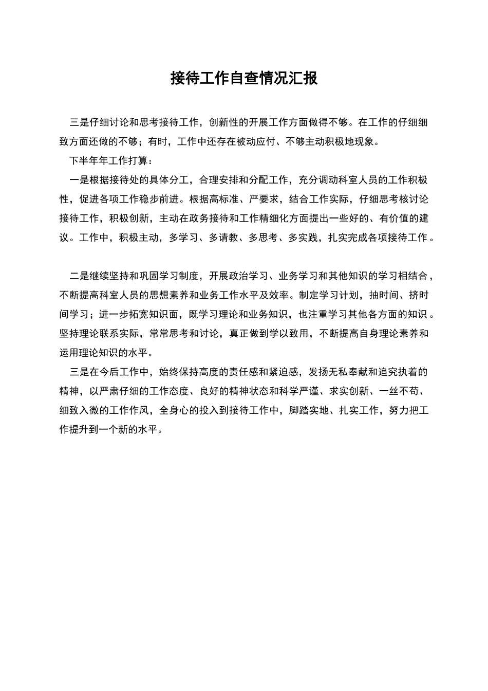 接待工作自查情况汇报_第1页