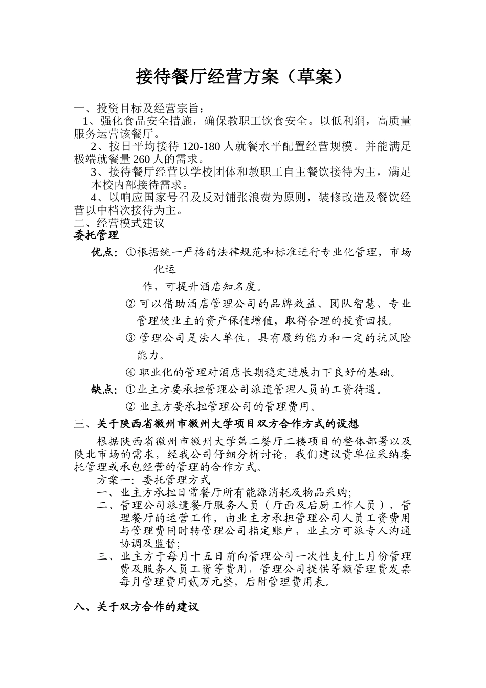 接待餐厅经营方案_第1页