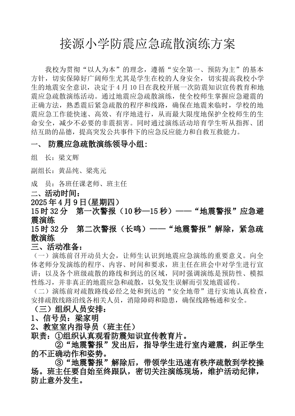 接源小学防震应急演练-方案_第1页