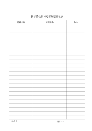 接管验收资料遗留问题登记表